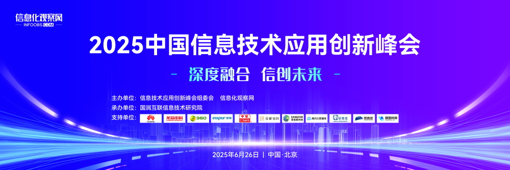 中国信息技术应用创新峰会.png
